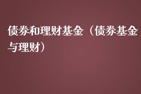 债券和理财基金（债券基金与理财）_https://www.fsyjjx.cn_问财精选_第1张