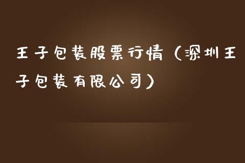 王子包装股票行情（深圳王子包装有限公司）_https://www.fsyjjx.cn_股票指导_第1张