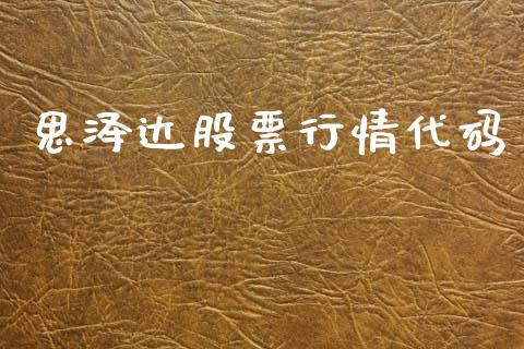 思泽达股票行情代码_https://www.fsyjjx.cn_股票指导_第1张