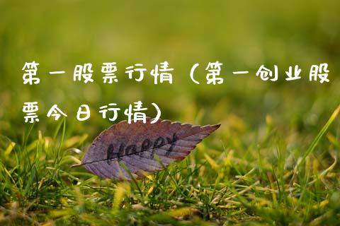 第一股票行情（第一创业股票今日行情）_https://www.fsyjjx.cn_股票指导_第1张