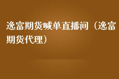 逸富期货喊单直播间（逸富期货代理）_https://www.fsyjjx.cn_期货在线_第1张