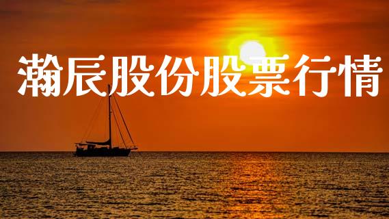瀚辰股份股票行情_https://www.fsyjjx.cn_股市分析_第1张