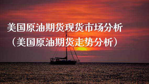 美国原油期货现货市场分析（美国原油期货走势分析）_https://www.fsyjjx.cn_期货资讯_第1张
