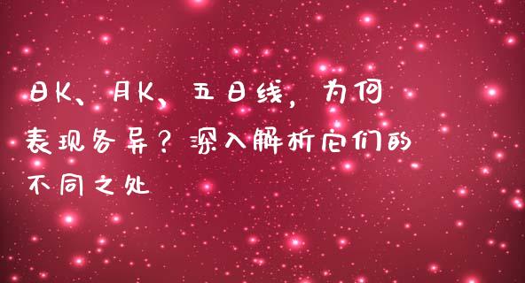 日K、月K、五日线，为何表现各异？深入解析它们的不同之处_https://www.fsyjjx.cn_理财资讯_第1张