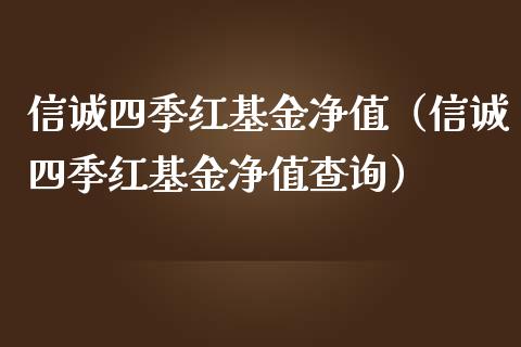信诚四季红基金净值（信诚四季红基金净值查询）_https://www.fsyjjx.cn_理财资讯_第1张