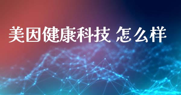 美因健康科技 怎么样_https://www.fsyjjx.cn_理财资讯_第1张