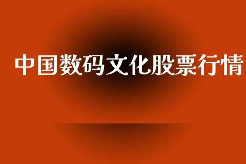 中国数码文化股票行情_https://www.fsyjjx.cn_股市分析_第1张