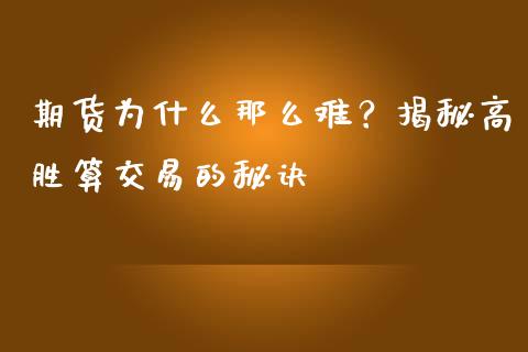期货为什么那么难？揭秘高胜算交易的秘诀_https://www.fsyjjx.cn_期货资讯_第1张