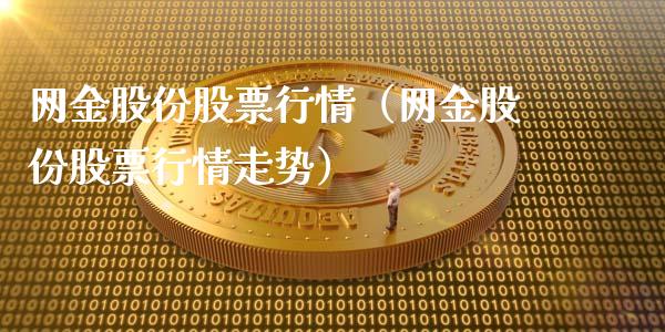 网金股份股票行情（网金股份股票行情走势）_https://www.fsyjjx.cn_股指期货_第1张