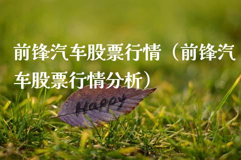 前锋汽车股票行情（前锋汽车股票行情分析）_https://www.fsyjjx.cn_股市分析_第1张