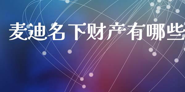 麦迪名下财产有哪些_https://www.fsyjjx.cn_股市分析_第1张