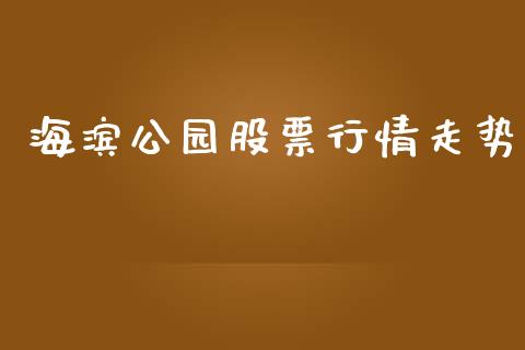 海滨公园股票行情走势_https://www.fsyjjx.cn_股市分析_第1张