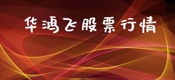 华鸿飞股票行情_https://www.fsyjjx.cn_股市分析_第1张
