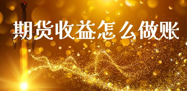 期货收益怎么做账_https://www.fsyjjx.cn_期货研报_第1张