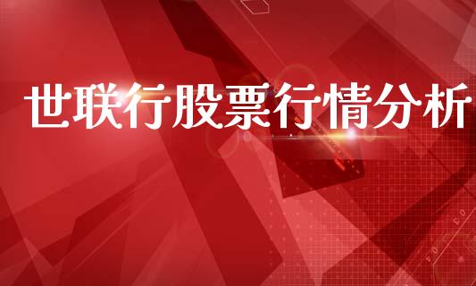世联行股票行情分析_https://www.fsyjjx.cn_股市分析_第1张