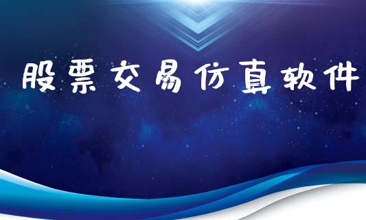 股票交易仿真软件_https://www.fsyjjx.cn_股指期货_第1张