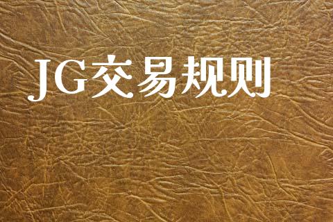 JG交易规则_https://www.fsyjjx.cn_理财资讯_第1张