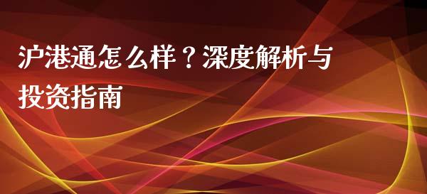 沪港通怎么样？深度解析与投资指南_https://www.fsyjjx.cn_股票指导_第1张