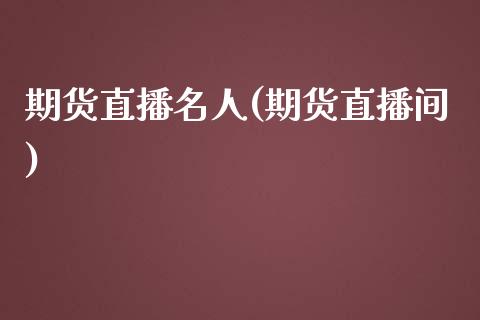期货直播名人(期货直播间)_https://www.fsyjjx.cn_股市分析_第1张