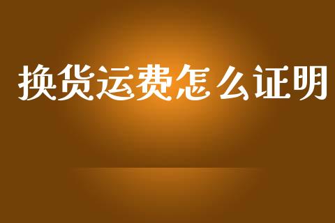 换货运费怎么证明_https://www.fsyjjx.cn_期货资讯_第1张