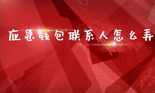 应急钱包联系人怎么弄_https://www.fsyjjx.cn_股市分析_第1张