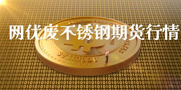 网优废不锈钢期货行情_https://www.fsyjjx.cn_期货研报_第1张