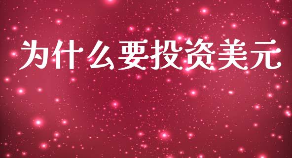 为什么要投资美元_https://www.fsyjjx.cn_期货资讯_第1张