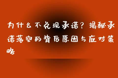 为什么不兑现承诺？揭秘承诺落空的背后原因与应对策略_https://www.fsyjjx.cn_股票指导_第1张