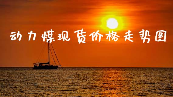 动力煤现货价格走势图_https://www.fsyjjx.cn_期货资讯_第1张