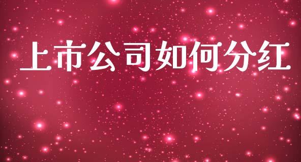 上市公司如何分红_https://www.fsyjjx.cn_期货在线_第1张