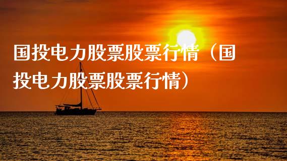 国投电力股票股票行情（国投电力股票股票行情）_https://www.fsyjjx.cn_股指期货_第1张