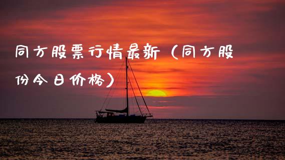 同方股票行情最新（同方股份今日价格）_https://www.fsyjjx.cn_股市分析_第1张