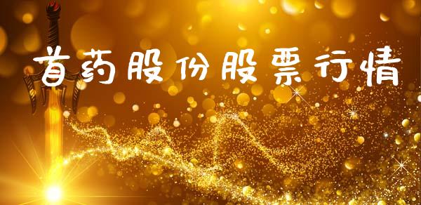 首药股份股票行情_https://www.fsyjjx.cn_股票指导_第1张