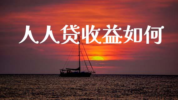 人人贷收益如何_https://www.fsyjjx.cn_股票指导_第1张