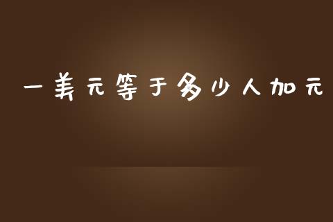 一美元等于多少人加元_https://www.fsyjjx.cn_股市分析_第1张