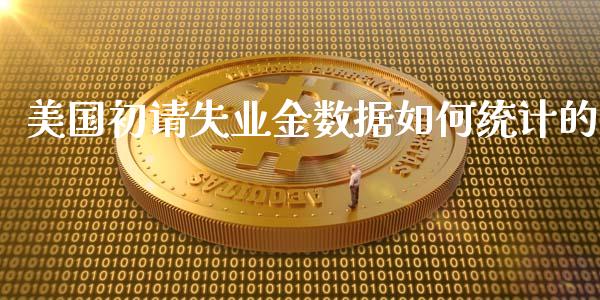 美国初请失业金数据如何统计的_https://www.fsyjjx.cn_股票指导_第1张