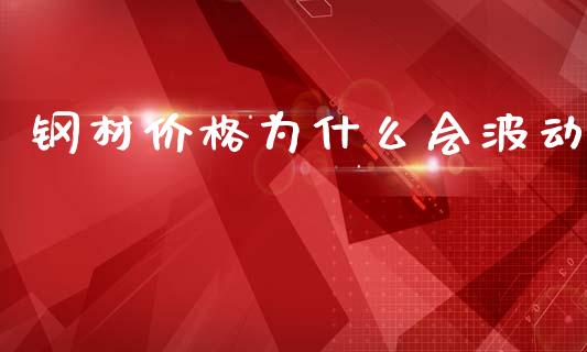 钢材价格为什么会波动_https://www.fsyjjx.cn_股票指导_第1张