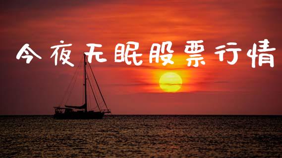 今夜无眠股票行情_https://www.fsyjjx.cn_股市分析_第1张