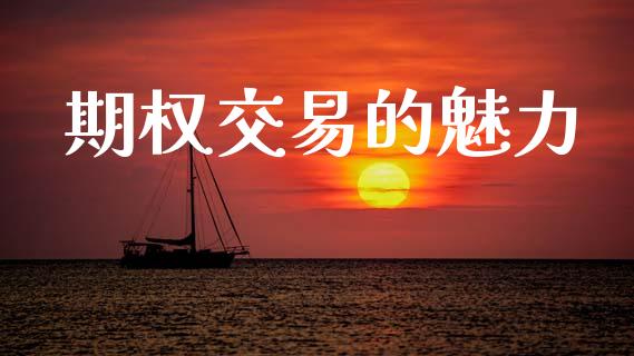 期权交易的魅力_https://www.fsyjjx.cn_理财资讯_第1张