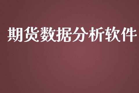 期货数据分析软件_https://www.fsyjjx.cn_期货资讯_第1张