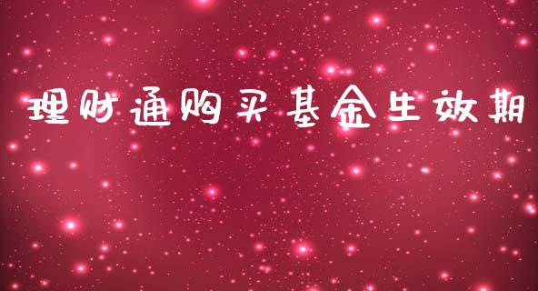 理财通购买基金生效期_https://www.fsyjjx.cn_问财精选_第1张