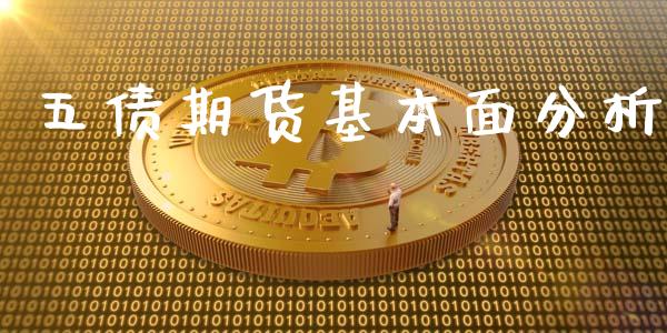 五债期货基本面分析_https://www.fsyjjx.cn_期货资讯_第1张