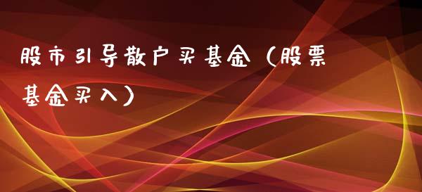 股市引导散户买基金（股票基金买入）_https://www.fsyjjx.cn_问财精选_第1张