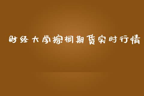 财经大学棕榈期货实时行情_https://www.fsyjjx.cn_期货研报_第1张