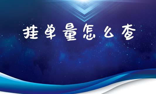挂单量怎么查_https://www.fsyjjx.cn_期货在线_第1张