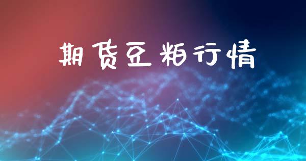 期货豆粕行情_https://www.fsyjjx.cn_股指期货_第1张