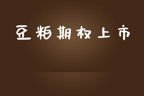 豆粕期权上市_https://www.fsyjjx.cn_期货研报_第1张