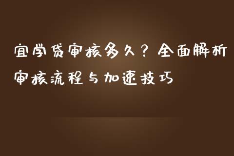 宜学贷审核多久？全面解析审核流程与加速技巧_https://www.fsyjjx.cn_理财资讯_第1张