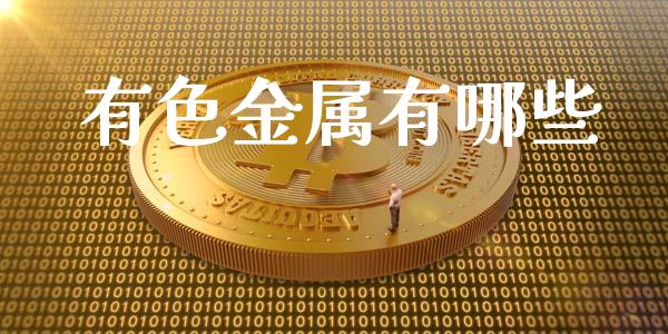 有色金属有哪些_https://www.fsyjjx.cn_股指期货_第1张