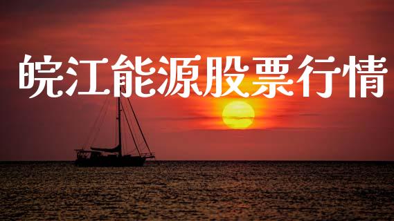皖江能源股票行情_https://www.fsyjjx.cn_股市分析_第1张